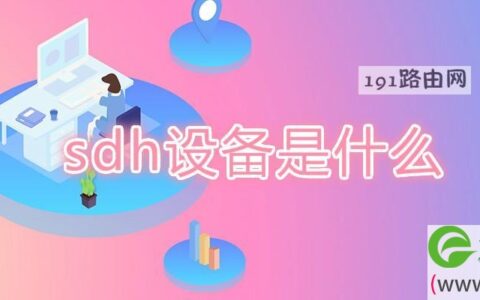 sdh设备是什么
