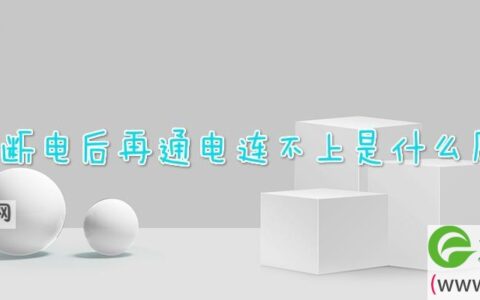 wifi断电后再通电连不上是什么原因