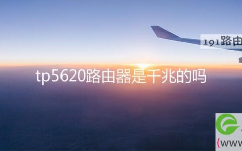 tp5620路由器是千兆的吗(图文)