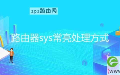 路由器sys常亮处理方式(图文)