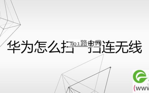 华为怎么扫一扫连无线