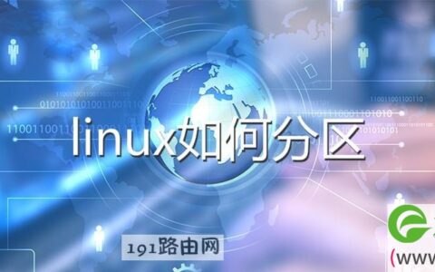 linux如何分区