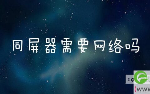 同屏器需要网络吗