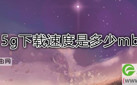 5g下载速度是多少mb