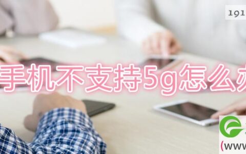 手机不支持5g怎么办