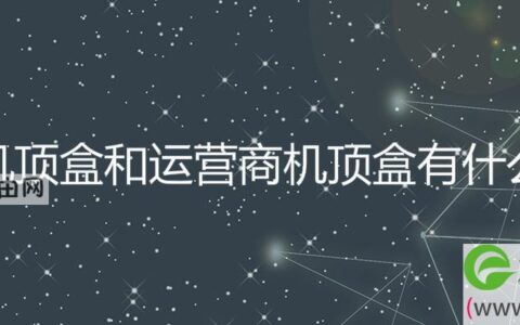 网络机顶盒和运营商机顶盒有什么区别