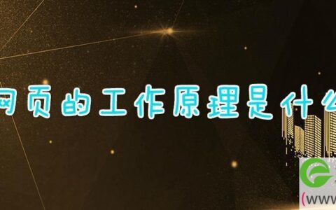 网页的工作原理是什么
