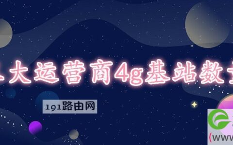 三大运营商4g基站数量