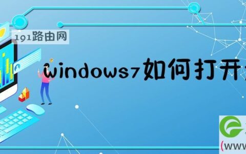 windows7如何打开运行