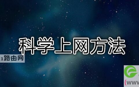 科学上网方法
