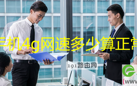 手机4g网速多少算正常