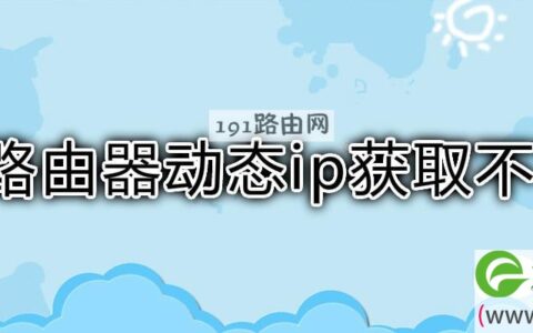 路由器动态ip获取不了