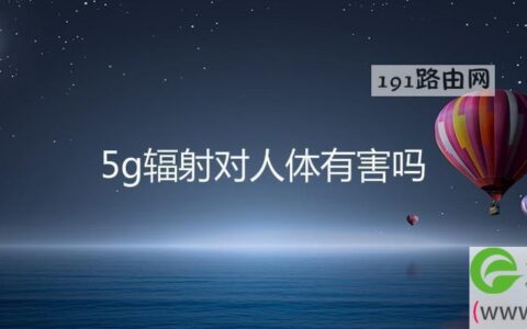 5g辐射对人体有害吗