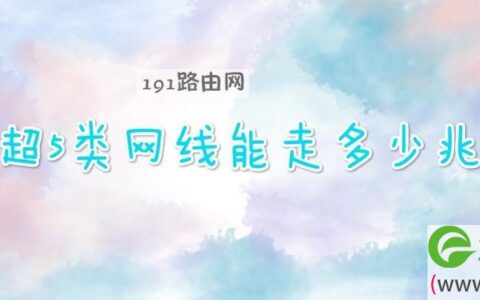 超5类网线能走多少兆