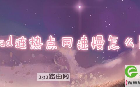 ipad连热点网速慢怎么解决