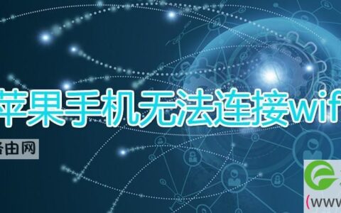 苹果手机无法连接wifi(图文)