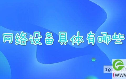 网络设备具体有哪些