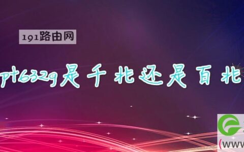 pt632g是千兆还是百兆