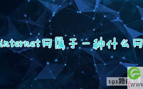 internet网属于一种什么网