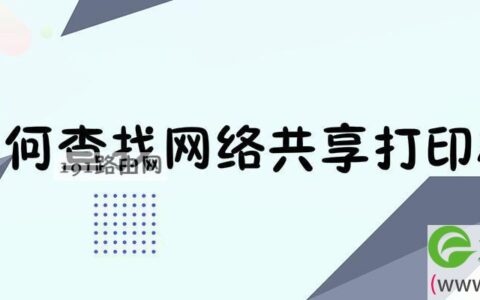 如何查找网络共享打印机名称