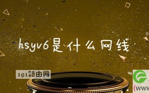 hsyv6是什么网线