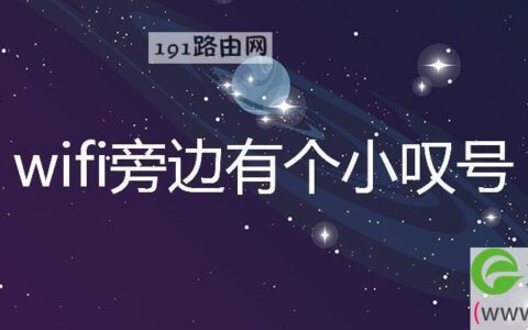 wifi旁边有个小叹号