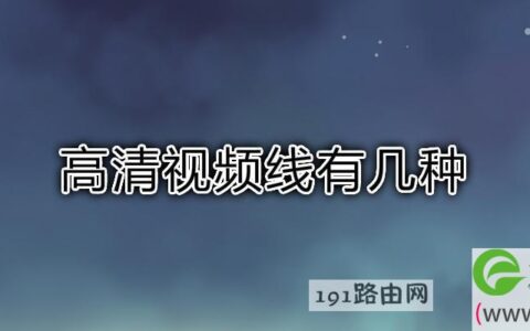 高清视频线有几种