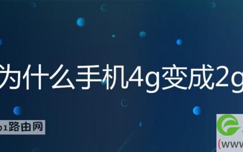 为什么手机4g变成2g
