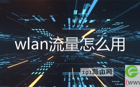 wlan流量怎么用