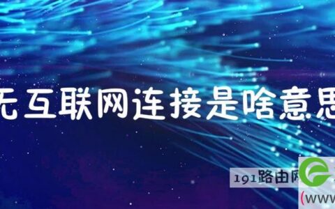 无互联网连接是啥意思