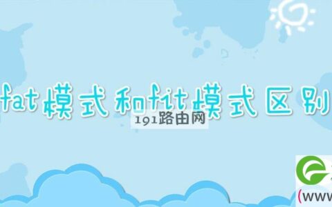 fat模式和fit模式区别