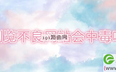 浏览不良网站会中毒吗