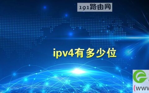 ipv4有多少位