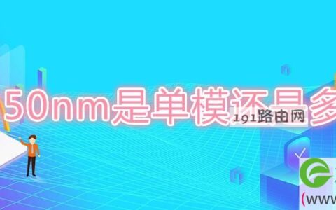 850nm是单模还是多模