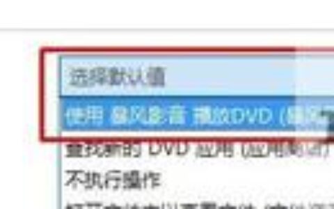 Win10系统电脑光驱不能读取DVD光盘怎么办