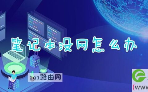 笔记本没网怎么办