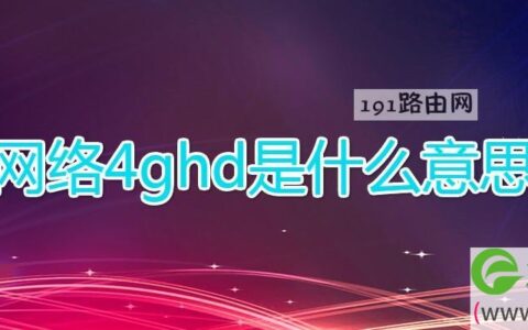 网络4ghd是什么意思(图文)