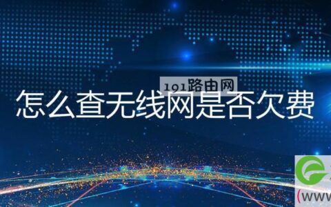 怎么查无线网是否欠费(图文)