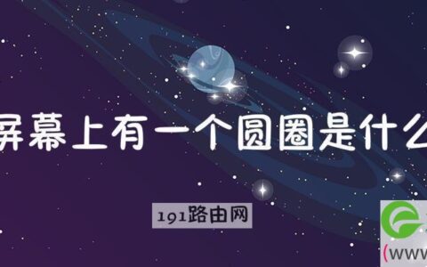 手机屏幕上有一个圆圈是什么意思