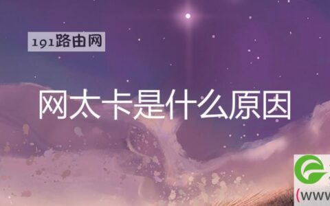 网太卡是什么原因(图文)