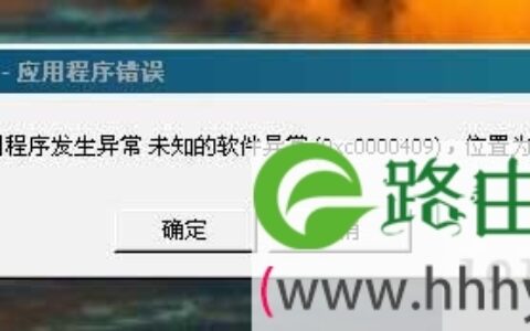 应用程序错误oxc0000409