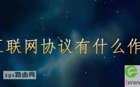 互联网协议有什么作用