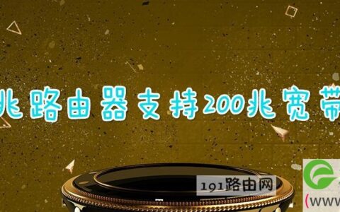 百兆路由器支持200兆宽带吗