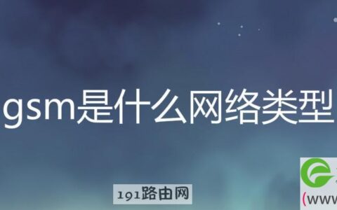 gsm是什么网络类型 gsm网络是什么运营商