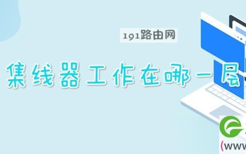 集线器工作在哪一层