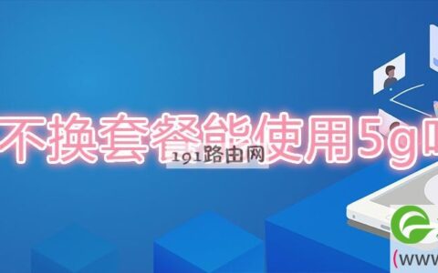 不换套餐能使用5g吗