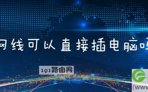 网线可以直接插电脑吗