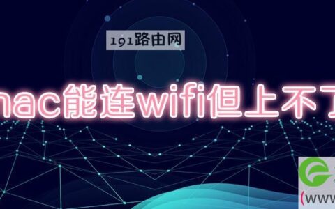 mac能连wifi但上不了网