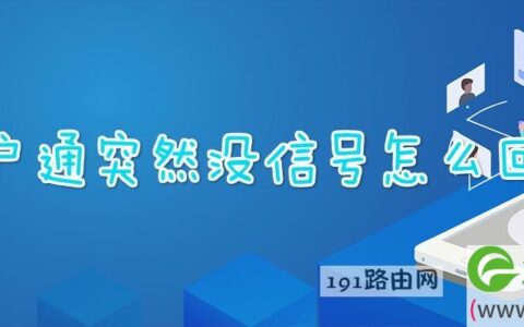 户户通突然没信号怎么回事