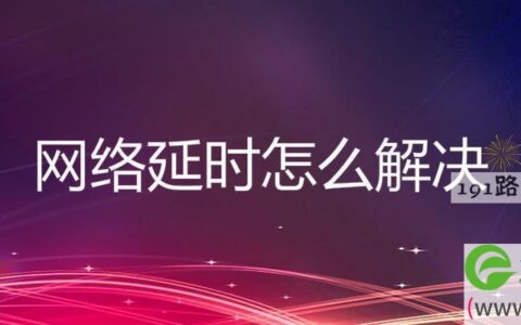 网络延时怎么解决
